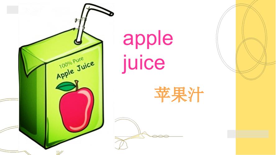 苹果汁英语的相关图片